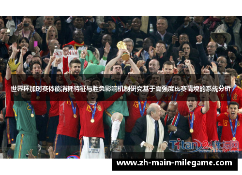 世界杯加时赛体能消耗特征与胜负影响机制研究基于高强度比赛情境的系统分析 世界杯加时赛体能消耗特征与胜负影响机制研究基于高强度比赛情境的系统分析