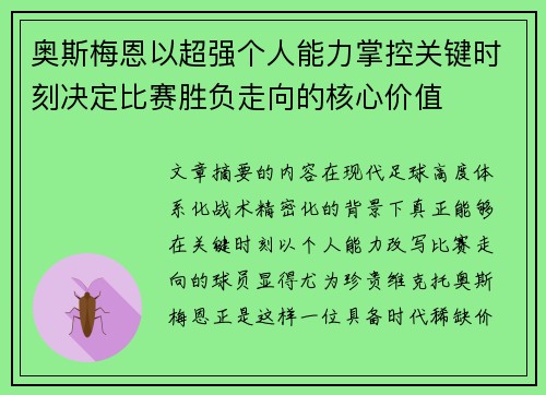奥斯梅恩以超强个人能力掌控关键时刻决定比赛胜负走向的核心价值 奥斯梅恩以超强个人能力掌控关键时刻决定比赛胜负走向的核心价值