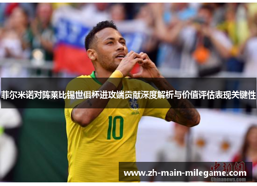 菲尔米诺对阵莱比锡世俱杯进攻端贡献深度解析与价值评估表现关键性 菲尔米诺对阵莱比锡世俱杯进攻端贡献深度解析与价值评估表现关键性