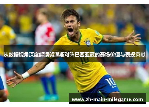 从数据视角深度解读努涅斯对阵巴西亚冠的赛场价值与表现贡献 从数据视角深度解读努涅斯对阵巴西亚冠的赛场价值与表现贡献
