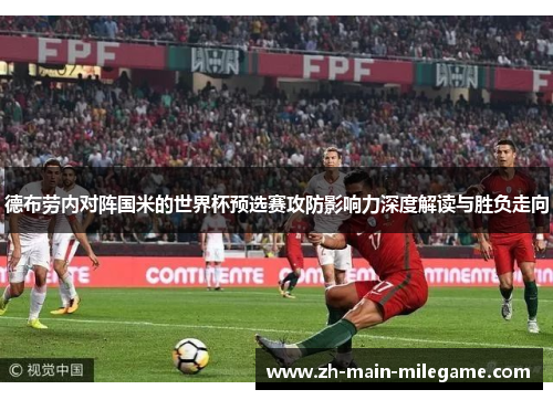 德布劳内对阵国米的世界杯预选赛攻防影响力深度解读与胜负走向