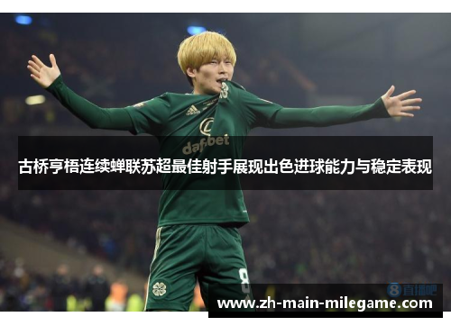 古桥亨梧连续蝉联苏超最佳射手展现出色进球能力与稳定表现