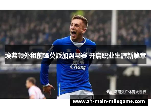 埃弗顿外租前锋莫派加盟马赛 开启职业生涯新篇章