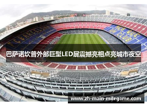 巴萨诺坎普外部巨型LED屏震撼亮相点亮城市夜空 巴萨诺坎普外部巨型LED屏震撼亮相点亮城市夜空