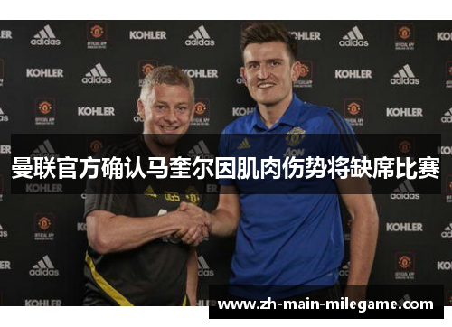 曼联官方确认马奎尔因肌肉伤势将缺席比赛