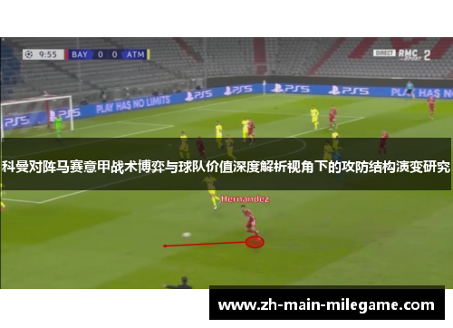 科曼对阵马赛意甲战术博弈与球队价值深度解析视角下的攻防结构演变研究