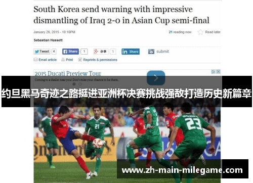 约旦黑马奇迹之路挺进亚洲杯决赛挑战强敌打造历史新篇章