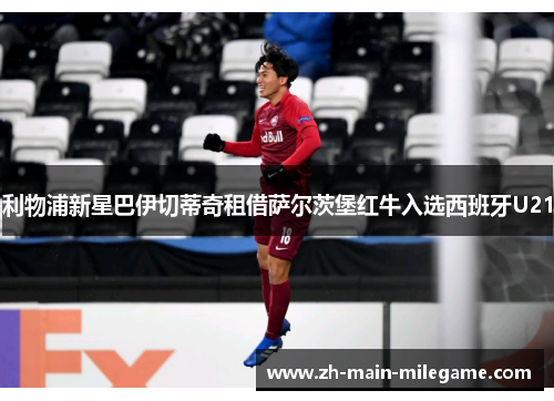 利物浦新星巴伊切蒂奇租借萨尔茨堡红牛入选西班牙U21