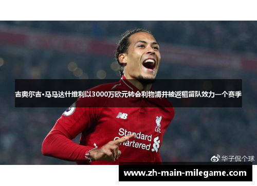 吉奥尔吉·马马达什维利以3000万欧元转会利物浦并被返租留队效力一个赛季