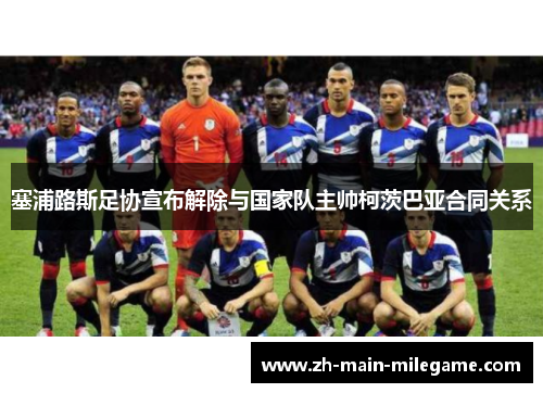 塞浦路斯足协宣布解除与国家队主帅柯茨巴亚合同关系