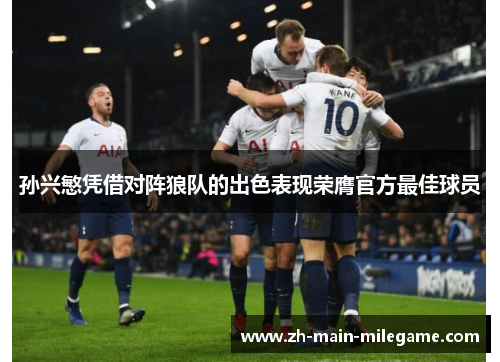 孙兴慜凭借对阵狼队的出色表现荣膺官方最佳球员