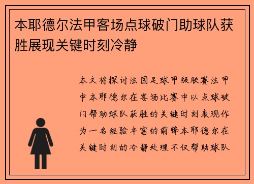 本耶德尔法甲客场点球破门助球队获胜展现关键时刻冷静