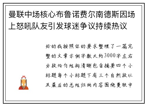 曼联中场核心布鲁诺费尔南德斯因场上怒吼队友引发球迷争议持续热议