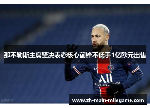 那不勒斯主席坚决表态核心前锋不低于1亿欧元出售 那不勒斯主席坚决表态核心前锋不低于1亿欧元出售