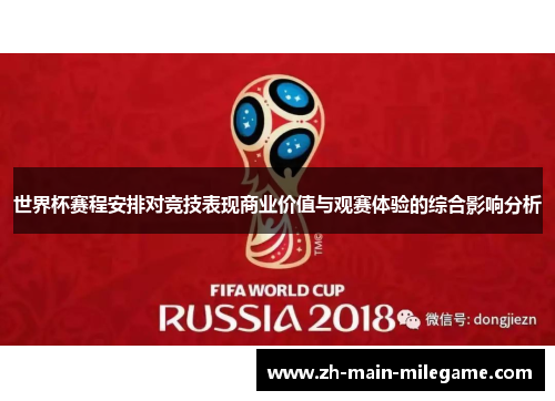 世界杯赛程安排对竞技表现商业价值与观赛体验的综合影响分析