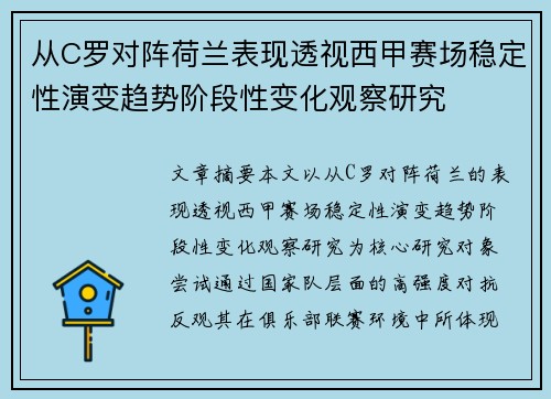 从C罗对阵荷兰表现透视西甲赛场稳定性演变趋势阶段性变化观察研究