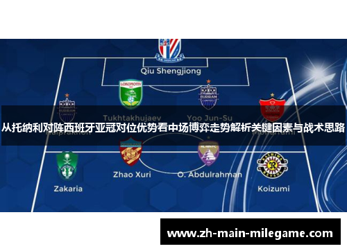 从托纳利对阵西班牙亚冠对位优势看中场博弈走势解析关键因素与战术思路