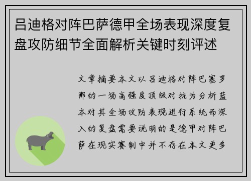 吕迪格对阵巴萨德甲全场表现深度复盘攻防细节全面解析关键时刻评述
