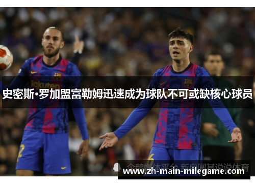 史密斯·罗加盟富勒姆迅速成为球队不可或缺核心球员 史密斯·罗加盟富勒姆迅速成为球队不可或缺核心球员