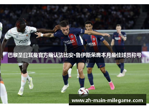 巴黎圣日耳曼官方确认法比安·鲁伊斯荣膺本月最佳球员称号