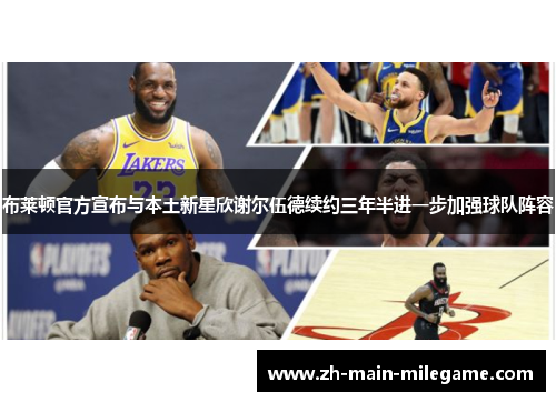 布莱顿官方宣布与本土新星欣谢尔伍德续约三年半进一步加强球队阵容