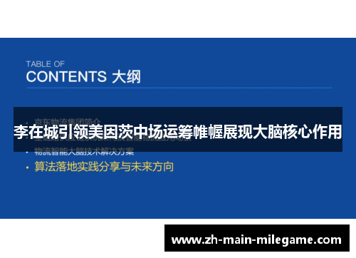 李在城引领美因茨中场运筹帷幄展现大脑核心作用