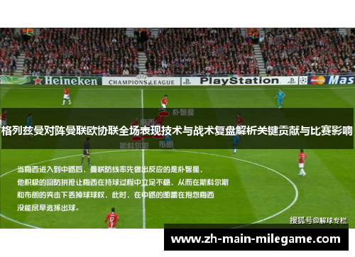 格列兹曼对阵曼联欧协联全场表现技术与战术复盘解析关键贡献与比赛影响 格列兹曼对阵曼联欧协联全场表现技术与战术复盘解析关键贡献与比赛影响