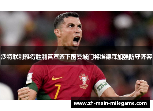 沙特联利雅得胜利官宣签下前曼城门将埃德森加强防守阵容 沙特联利雅得胜利官宣签下前曼城门将埃德森加强防守阵容
