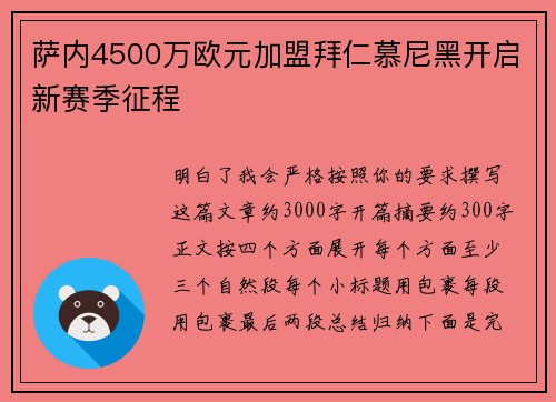 萨内4500万欧元加盟拜仁慕尼黑开启新赛季征程 萨内4500万欧元加盟拜仁慕尼黑开启新赛季征程