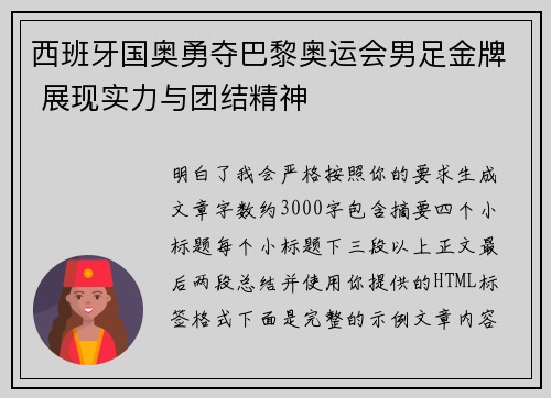 西班牙国奥勇夺巴黎奥运会男足金牌 展现实力与团结精神
