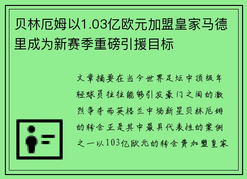 贝林厄姆以1.03亿欧元加盟皇家马德里成为新赛季重磅引援目标 贝林厄姆以1.03亿欧元加盟皇家马德里成为新赛季重磅引援目标