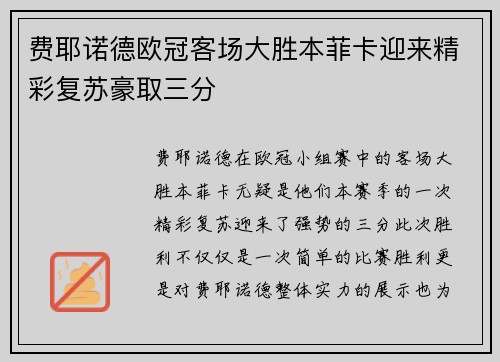费耶诺德欧冠客场大胜本菲卡迎来精彩复苏豪取三分
