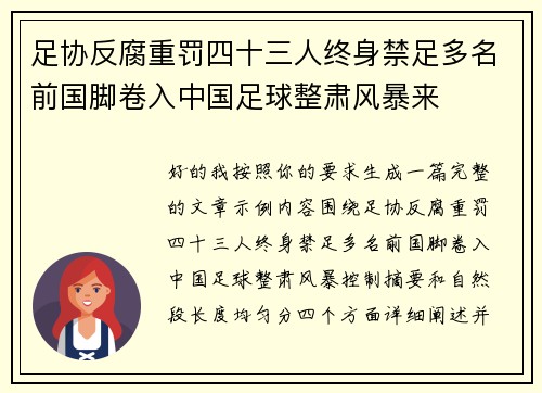 足协反腐重罚四十三人终身禁足多名前国脚卷入中国足球整肃风暴来 足协反腐重罚四十三人终身禁足多名前国脚卷入中国足球整肃风暴来