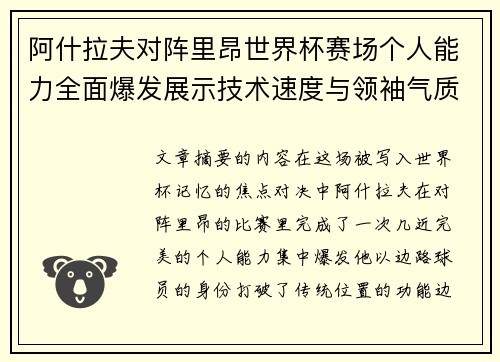 阿什拉夫对阵里昂世界杯赛场个人能力全面爆发展示技术速度与领袖气质 阿什拉夫对阵里昂世界杯赛场个人能力全面爆发展示技术速度与领袖气质