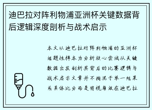 迪巴拉对阵利物浦亚洲杯关键数据背后逻辑深度剖析与战术启示 迪巴拉对阵利物浦亚洲杯关键数据背后逻辑深度剖析与战术启示