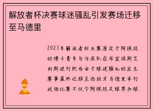解放者杯决赛球迷骚乱引发赛场迁移至马德里 解放者杯决赛球迷骚乱引发赛场迁移至马德里