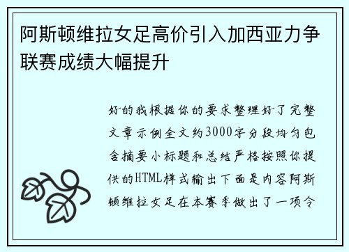 阿斯顿维拉女足高价引入加西亚力争联赛成绩大幅提升 阿斯顿维拉女足高价引入加西亚力争联赛成绩大幅提升