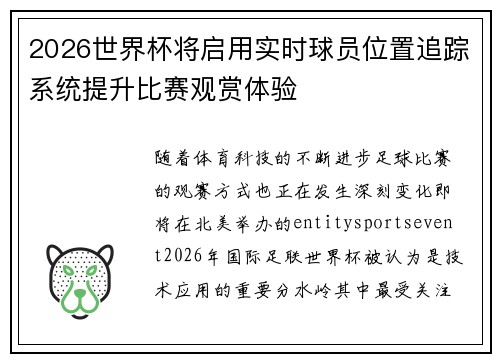 2026世界杯将启用实时球员位置追踪系统提升比赛观赏体验 2026世界杯将启用实时球员位置追踪系统提升比赛观赏体验
