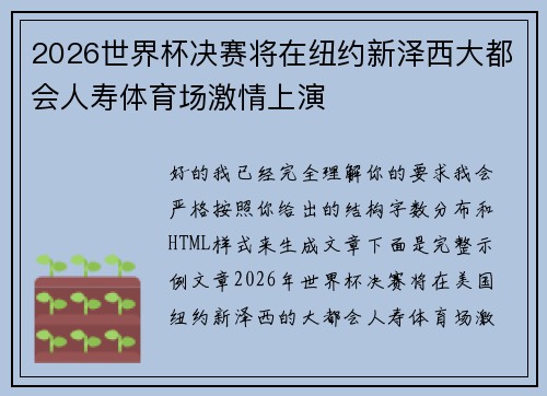 2026世界杯决赛将在纽约新泽西大都会人寿体育场激情上演 2026世界杯决赛将在纽约新泽西大都会人寿体育场激情上演