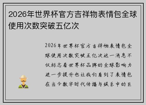 2026年世界杯官方吉祥物表情包全球使用次数突破五亿次 2026年世界杯官方吉祥物表情包全球使用次数突破五亿次