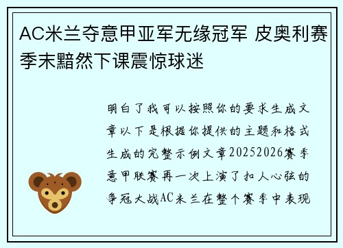 AC米兰夺意甲亚军无缘冠军 皮奥利赛季末黯然下课震惊球迷 AC米兰夺意甲亚军无缘冠军 皮奥利赛季末黯然下课震惊球迷