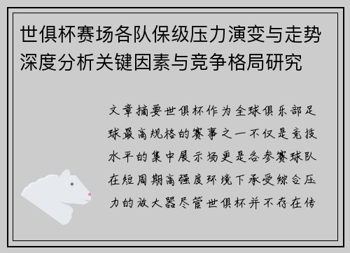 世俱杯赛场各队保级压力演变与走势深度分析关键因素与竞争格局研究 世俱杯赛场各队保级压力演变与走势深度分析关键因素与竞争格局研究