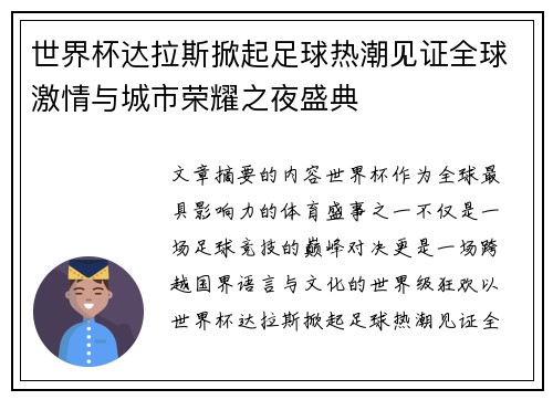 世界杯达拉斯掀起足球热潮见证全球激情与城市荣耀之夜盛典
