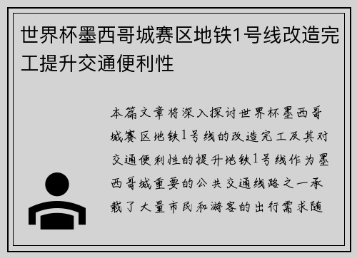 世界杯墨西哥城赛区地铁1号线改造完工提升交通便利性
