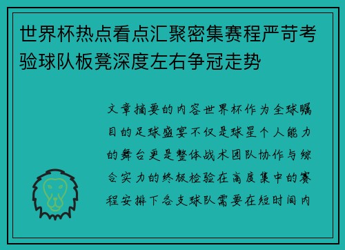 世界杯热点看点汇聚密集赛程严苛考验球队板凳深度左右争冠走势