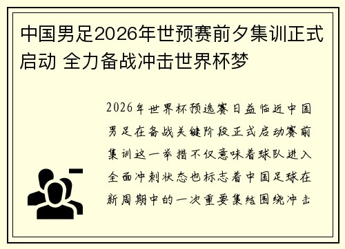 中国男足2026年世预赛前夕集训正式启动 全力备战冲击世界杯梦