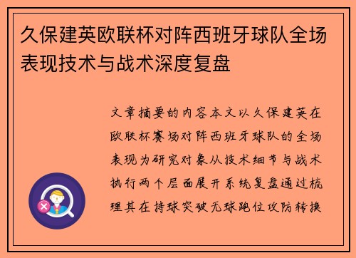 久保建英欧联杯对阵西班牙球队全场表现技术与战术深度复盘