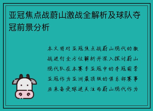 亚冠焦点战蔚山激战全解析及球队夺冠前景分析