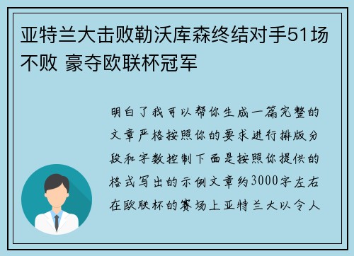 亚特兰大击败勒沃库森终结对手51场不败 豪夺欧联杯冠军
