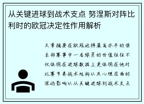 从关键进球到战术支点 努涅斯对阵比利时的欧冠决定性作用解析